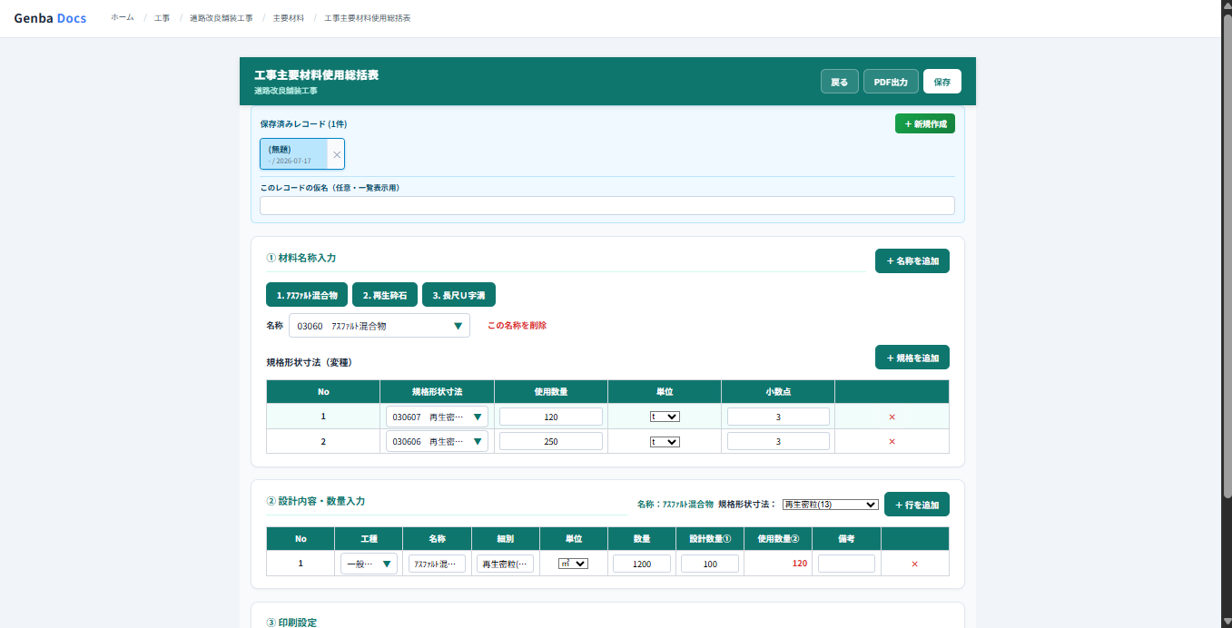 Genba Docs 材料総括表